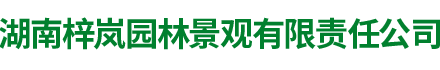 湖南梓嵐園林景觀(guān)有限責(zé)任公司